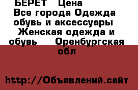 БЕРЕТ › Цена ­ 1 268 - Все города Одежда, обувь и аксессуары » Женская одежда и обувь   . Оренбургская обл.